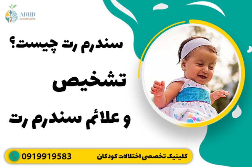 سندرم رت چیست؟ تشخیص و علائم سندرم رت